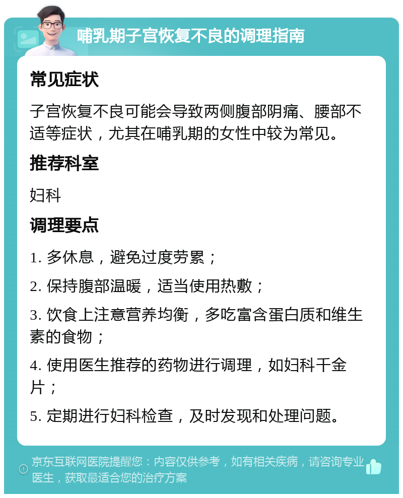 哺乳期子宫恢复不良的调理指南 常见症状 子宫恢复不良可能会导致两侧腹部阴痛、腰部不适等症状，尤其在哺乳期的女性中较为常见。 推荐科室 妇科 调理要点 1. 多休息，避免过度劳累； 2. 保持腹部温暖，适当使用热敷； 3. 饮食上注意营养均衡，多吃富含蛋白质和维生素的食物； 4. 使用医生推荐的药物进行调理，如妇科千金片； 5. 定期进行妇科检查，及时发现和处理问题。