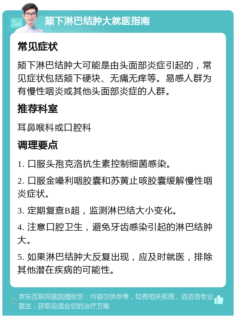颏下淋巴结肿大一年不消退,需要怎样处理?