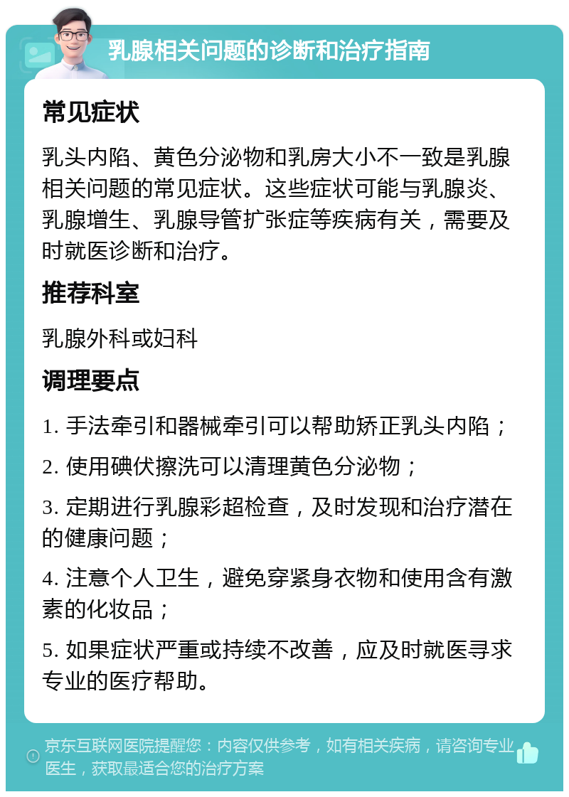 乳腺相关问题的诊断和治疗指南 常见症状 乳头内陷、黄色分泌物和乳房大小不一致是乳腺相关问题的常见症状。这些症状可能与乳腺炎、乳腺增生、乳腺导管扩张症等疾病有关，需要及时就医诊断和治疗。 推荐科室 乳腺外科或妇科 调理要点 1. 手法牵引和器械牵引可以帮助矫正乳头内陷； 2. 使用碘伏擦洗可以清理黄色分泌物； 3. 定期进行乳腺彩超检查，及时发现和治疗潜在的健康问题； 4. 注意个人卫生，避免穿紧身衣物和使用含有激素的化妆品； 5. 如果症状严重或持续不改善，应及时就医寻求专业的医疗帮助。