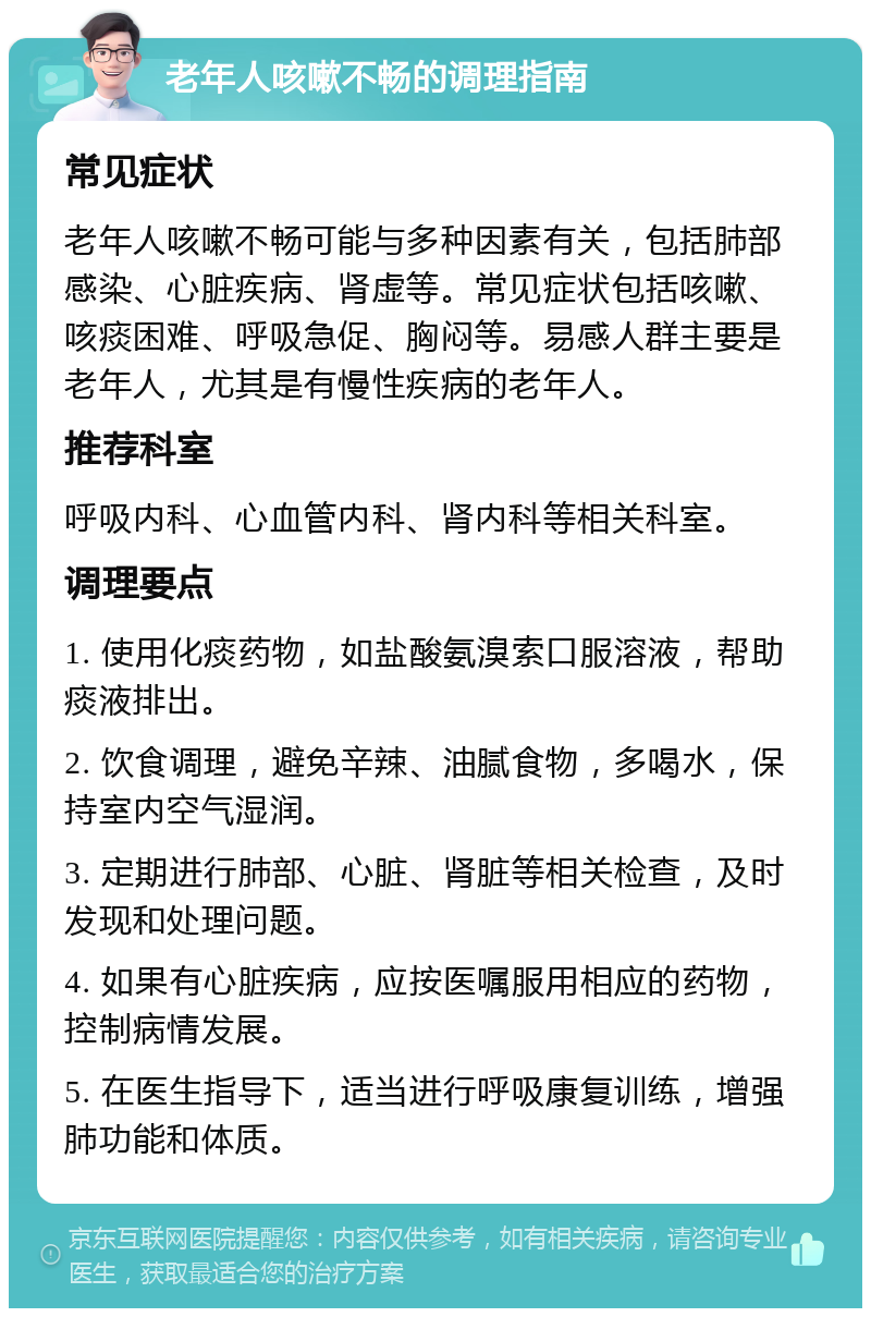 老年人咳嗽不畅的调理指南 常见症状 老年人咳嗽不畅可能与多种因素有关，包括肺部感染、心脏疾病、肾虚等。常见症状包括咳嗽、咳痰困难、呼吸急促、胸闷等。易感人群主要是老年人，尤其是有慢性疾病的老年人。 推荐科室 呼吸内科、心血管内科、肾内科等相关科室。 调理要点 1. 使用化痰药物，如盐酸氨溴索口服溶液，帮助痰液排出。 2. 饮食调理，避免辛辣、油腻食物，多喝水，保持室内空气湿润。 3. 定期进行肺部、心脏、肾脏等相关检查，及时发现和处理问题。 4. 如果有心脏疾病，应按医嘱服用相应的药物，控制病情发展。 5. 在医生指导下，适当进行呼吸康复训练，增强肺功能和体质。