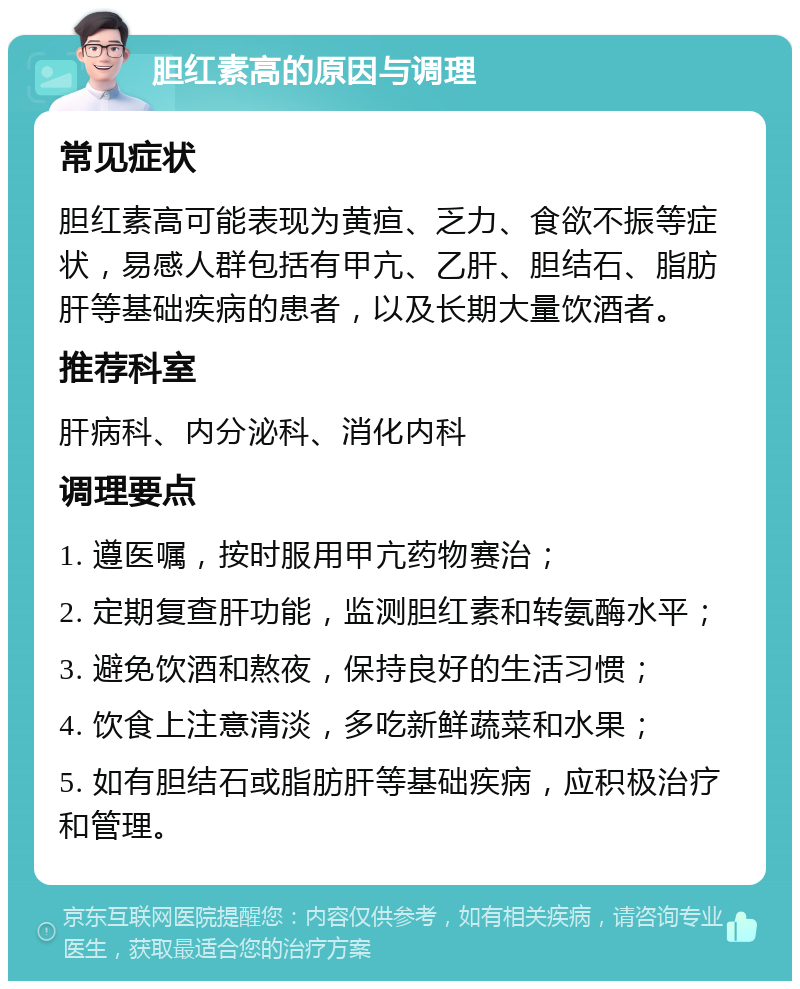 胆红素高的原因与调理 常见症状 胆红素高可能表现为黄疸、乏力、食欲不振等症状，易感人群包括有甲亢、乙肝、胆结石、脂肪肝等基础疾病的患者，以及长期大量饮酒者。 推荐科室 肝病科、内分泌科、消化内科 调理要点 1. 遵医嘱，按时服用甲亢药物赛治； 2. 定期复查肝功能，监测胆红素和转氨酶水平； 3. 避免饮酒和熬夜，保持良好的生活习惯； 4. 饮食上注意清淡，多吃新鲜蔬菜和水果； 5. 如有胆结石或脂肪肝等基础疾病，应积极治疗和管理。