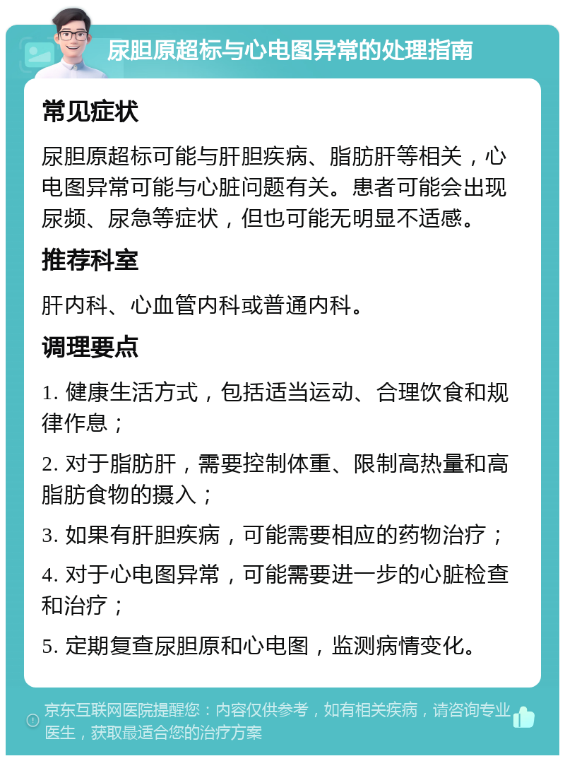 尿胆原超标与心电图异常的处理指南 常见症状 尿胆原超标可能与肝胆疾病、脂肪肝等相关，心电图异常可能与心脏问题有关。患者可能会出现尿频、尿急等症状，但也可能无明显不适感。 推荐科室 肝内科、心血管内科或普通内科。 调理要点 1. 健康生活方式，包括适当运动、合理饮食和规律作息； 2. 对于脂肪肝，需要控制体重、限制高热量和高脂肪食物的摄入； 3. 如果有肝胆疾病，可能需要相应的药物治疗； 4. 对于心电图异常，可能需要进一步的心脏检查和治疗； 5. 定期复查尿胆原和心电图，监测病情变化。