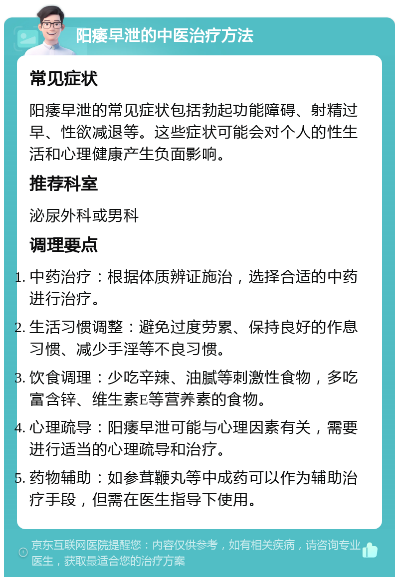 阳痿早泄的中医治疗方法 常见症状 阳痿早泄的常见症状包括勃起功能障碍、射精过早、性欲减退等。这些症状可能会对个人的性生活和心理健康产生负面影响。 推荐科室 泌尿外科或男科 调理要点 中药治疗：根据体质辨证施治，选择合适的中药进行治疗。 生活习惯调整：避免过度劳累、保持良好的作息习惯、减少手淫等不良习惯。 饮食调理：少吃辛辣、油腻等刺激性食物，多吃富含锌、维生素E等营养素的食物。 心理疏导：阳痿早泄可能与心理因素有关，需要进行适当的心理疏导和治疗。 药物辅助：如参茸鞭丸等中成药可以作为辅助治疗手段，但需在医生指导下使用。