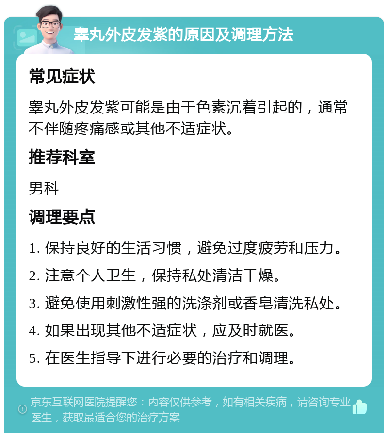 睾丸外皮发紫的原因及调理方法 常见症状 睾丸外皮发紫可能是由于色素沉着引起的，通常不伴随疼痛感或其他不适症状。 推荐科室 男科 调理要点 1. 保持良好的生活习惯，避免过度疲劳和压力。 2. 注意个人卫生，保持私处清洁干燥。 3. 避免使用刺激性强的洗涤剂或香皂清洗私处。 4. 如果出现其他不适症状，应及时就医。 5. 在医生指导下进行必要的治疗和调理。