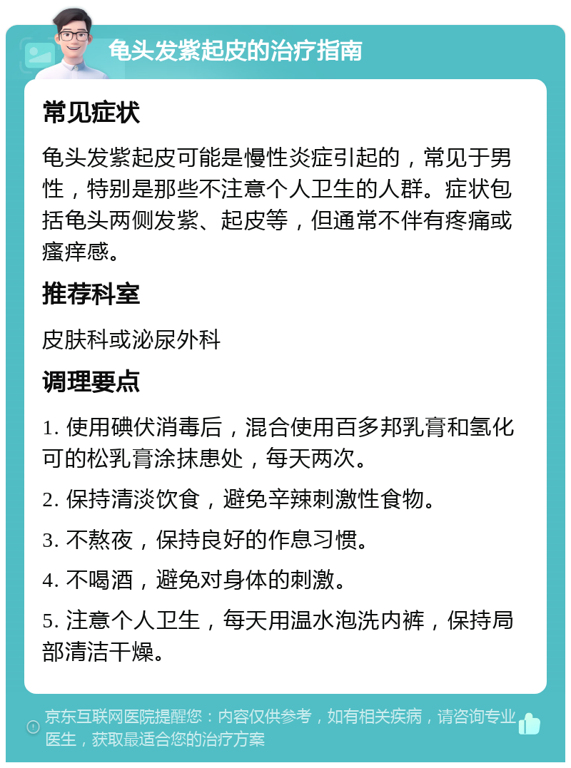 龟头发紫起皮的治疗指南 常见症状 龟头发紫起皮可能是慢性炎症引起的，常见于男性，特别是那些不注意个人卫生的人群。症状包括龟头两侧发紫、起皮等，但通常不伴有疼痛或瘙痒感。 推荐科室 皮肤科或泌尿外科 调理要点 1. 使用碘伏消毒后，混合使用百多邦乳膏和氢化可的松乳膏涂抹患处，每天两次。 2. 保持清淡饮食，避免辛辣刺激性食物。 3. 不熬夜，保持良好的作息习惯。 4. 不喝酒，避免对身体的刺激。 5. 注意个人卫生，每天用温水泡洗内裤，保持局部清洁干燥。