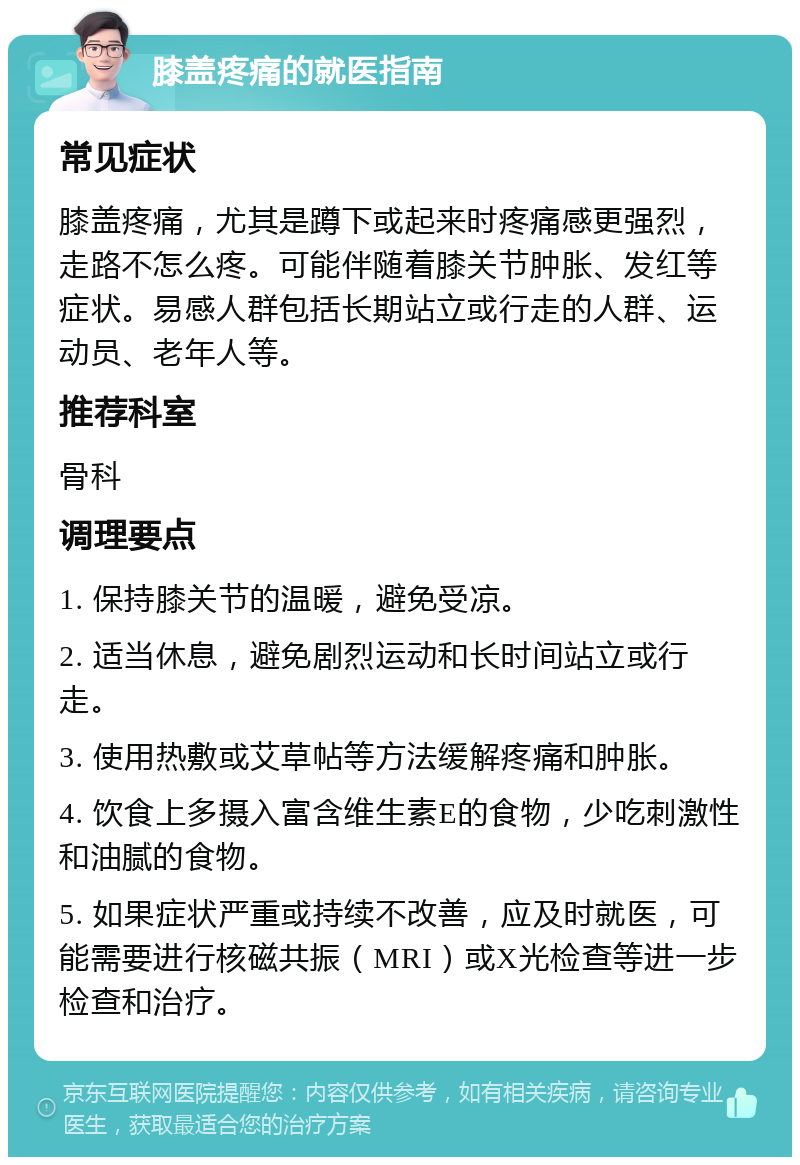 膝盖疼痛的就医指南 常见症状 膝盖疼痛，尤其是蹲下或起来时疼痛感更强烈，走路不怎么疼。可能伴随着膝关节肿胀、发红等症状。易感人群包括长期站立或行走的人群、运动员、老年人等。 推荐科室 骨科 调理要点 1. 保持膝关节的温暖，避免受凉。 2. 适当休息，避免剧烈运动和长时间站立或行走。 3. 使用热敷或艾草帖等方法缓解疼痛和肿胀。 4. 饮食上多摄入富含维生素E的食物，少吃刺激性和油腻的食物。 5. 如果症状严重或持续不改善，应及时就医，可能需要进行核磁共振（MRI）或X光检查等进一步检查和治疗。