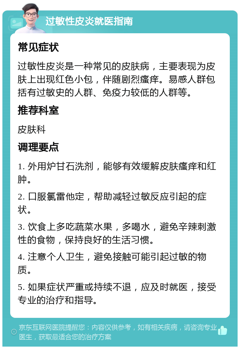 过敏性皮炎就医指南 常见症状 过敏性皮炎是一种常见的皮肤病，主要表现为皮肤上出现红色小包，伴随剧烈瘙痒。易感人群包括有过敏史的人群、免疫力较低的人群等。 推荐科室 皮肤科 调理要点 1. 外用炉甘石洗剂，能够有效缓解皮肤瘙痒和红肿。 2. 口服氯雷他定，帮助减轻过敏反应引起的症状。 3. 饮食上多吃蔬菜水果，多喝水，避免辛辣刺激性的食物，保持良好的生活习惯。 4. 注意个人卫生，避免接触可能引起过敏的物质。 5. 如果症状严重或持续不退，应及时就医，接受专业的治疗和指导。