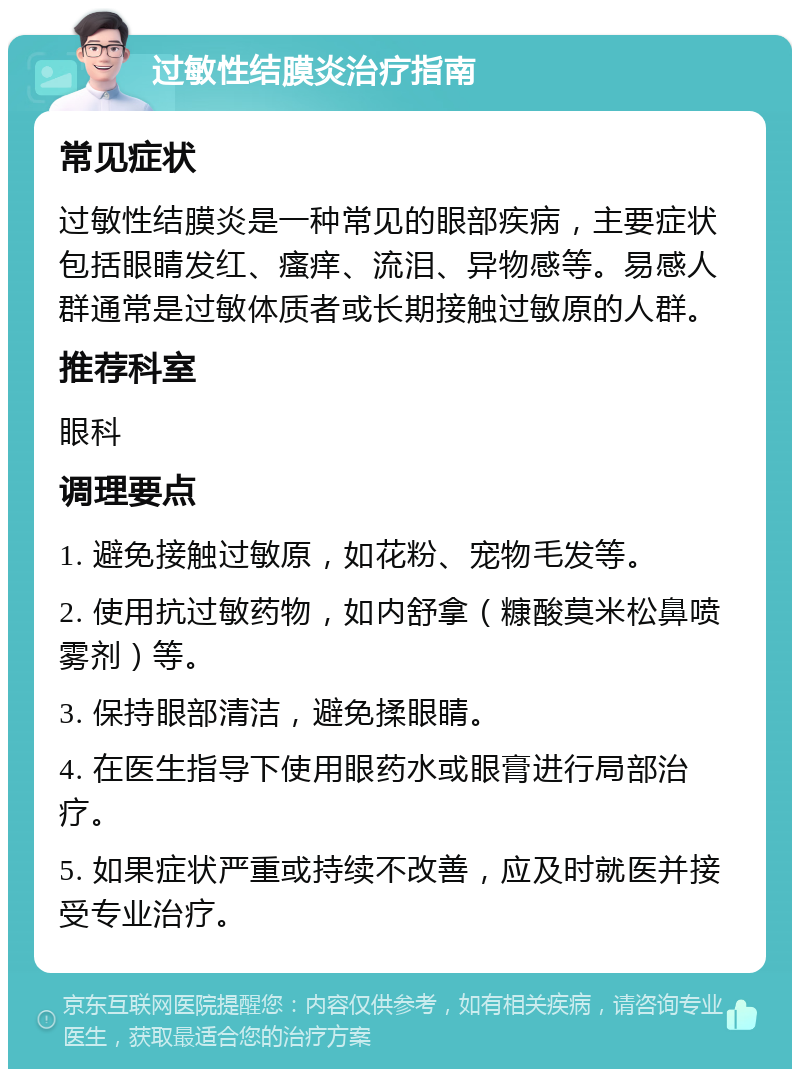 过敏性结膜炎治疗指南 常见症状 过敏性结膜炎是一种常见的眼部疾病，主要症状包括眼睛发红、瘙痒、流泪、异物感等。易感人群通常是过敏体质者或长期接触过敏原的人群。 推荐科室 眼科 调理要点 1. 避免接触过敏原，如花粉、宠物毛发等。 2. 使用抗过敏药物，如内舒拿（糠酸莫米松鼻喷雾剂）等。 3. 保持眼部清洁，避免揉眼睛。 4. 在医生指导下使用眼药水或眼膏进行局部治疗。 5. 如果症状严重或持续不改善，应及时就医并接受专业治疗。