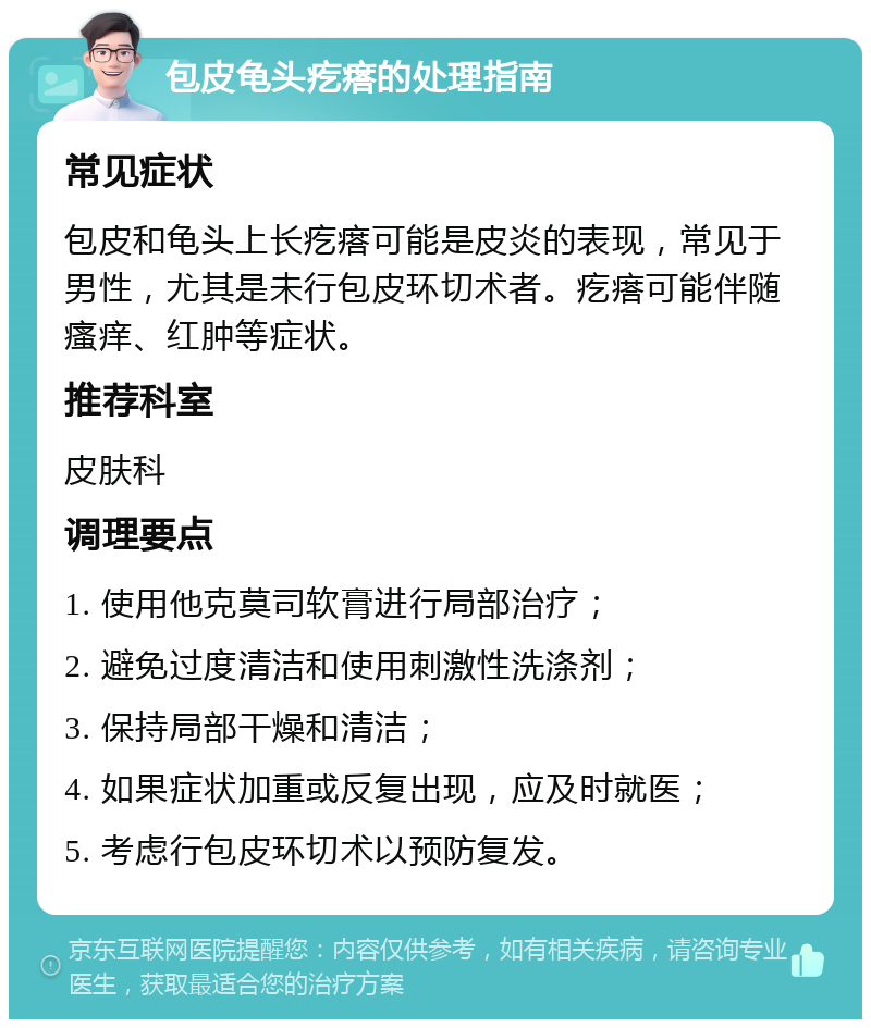 包皮龟头疙瘩的处理指南 常见症状 包皮和龟头上长疙瘩可能是皮炎的表现，常见于男性，尤其是未行包皮环切术者。疙瘩可能伴随瘙痒、红肿等症状。 推荐科室 皮肤科 调理要点 1. 使用他克莫司软膏进行局部治疗； 2. 避免过度清洁和使用刺激性洗涤剂； 3. 保持局部干燥和清洁； 4. 如果症状加重或反复出现，应及时就医； 5. 考虑行包皮环切术以预防复发。