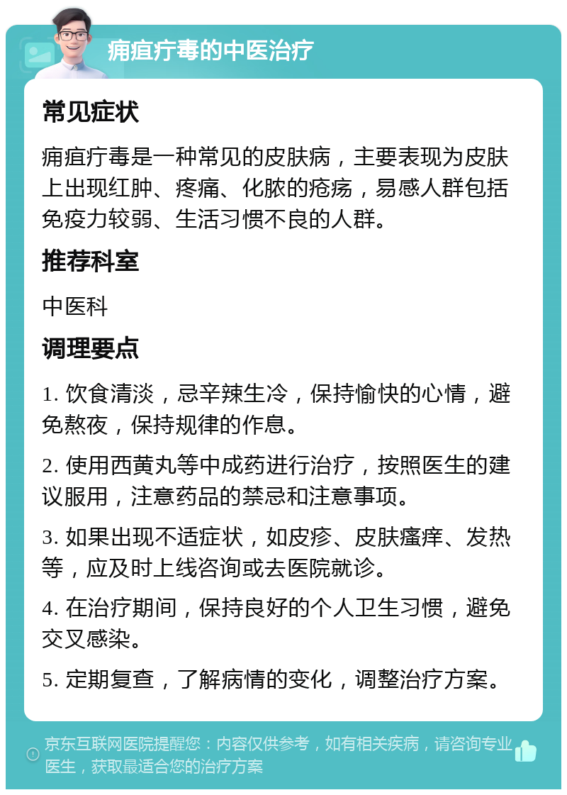 痈疽疔毒的中医治疗 常见症状 痈疽疔毒是一种常见的皮肤病，主要表现为皮肤上出现红肿、疼痛、化脓的疮疡，易感人群包括免疫力较弱、生活习惯不良的人群。 推荐科室 中医科 调理要点 1. 饮食清淡，忌辛辣生冷，保持愉快的心情，避免熬夜，保持规律的作息。 2. 使用西黄丸等中成药进行治疗，按照医生的建议服用，注意药品的禁忌和注意事项。 3. 如果出现不适症状，如皮疹、皮肤瘙痒、发热等，应及时上线咨询或去医院就诊。 4. 在治疗期间，保持良好的个人卫生习惯，避免交叉感染。 5. 定期复查，了解病情的变化，调整治疗方案。