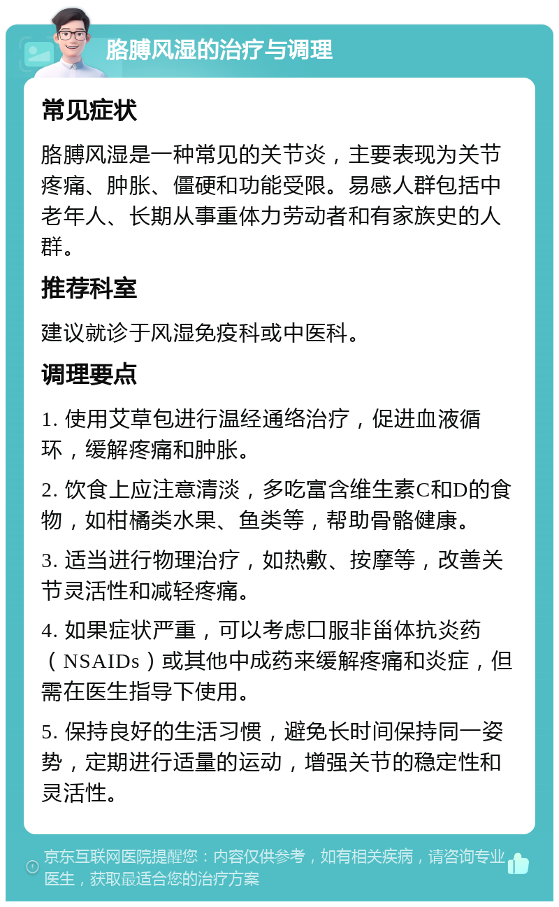 胳膊风湿的治疗与调理 常见症状 胳膊风湿是一种常见的关节炎，主要表现为关节疼痛、肿胀、僵硬和功能受限。易感人群包括中老年人、长期从事重体力劳动者和有家族史的人群。 推荐科室 建议就诊于风湿免疫科或中医科。 调理要点 1. 使用艾草包进行温经通络治疗，促进血液循环，缓解疼痛和肿胀。 2. 饮食上应注意清淡，多吃富含维生素C和D的食物，如柑橘类水果、鱼类等，帮助骨骼健康。 3. 适当进行物理治疗，如热敷、按摩等，改善关节灵活性和减轻疼痛。 4. 如果症状严重，可以考虑口服非甾体抗炎药（NSAIDs）或其他中成药来缓解疼痛和炎症，但需在医生指导下使用。 5. 保持良好的生活习惯，避免长时间保持同一姿势，定期进行适量的运动，增强关节的稳定性和灵活性。