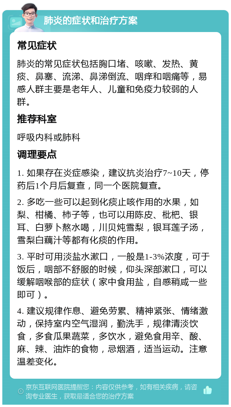 肺炎的症状和治疗方案