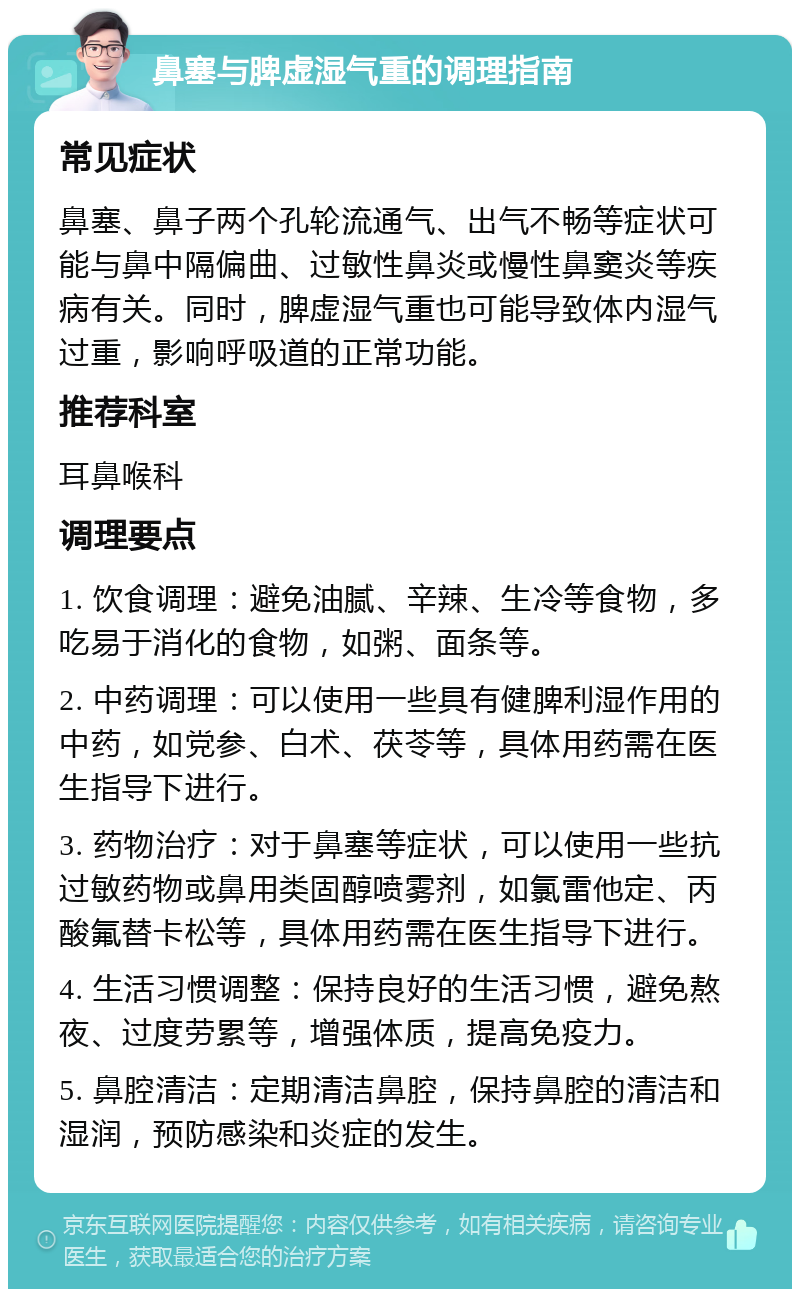 鼻塞与脾虚湿气重的调理指南 常见症状 鼻塞、鼻子两个孔轮流通气、出气不畅等症状可能与鼻中隔偏曲、过敏性鼻炎或慢性鼻窦炎等疾病有关。同时，脾虚湿气重也可能导致体内湿气过重，影响呼吸道的正常功能。 推荐科室 耳鼻喉科 调理要点 1. 饮食调理：避免油腻、辛辣、生冷等食物，多吃易于消化的食物，如粥、面条等。 2. 中药调理：可以使用一些具有健脾利湿作用的中药，如党参、白术、茯苓等，具体用药需在医生指导下进行。 3. 药物治疗：对于鼻塞等症状，可以使用一些抗过敏药物或鼻用类固醇喷雾剂，如氯雷他定、丙酸氟替卡松等，具体用药需在医生指导下进行。 4. 生活习惯调整：保持良好的生活习惯，避免熬夜、过度劳累等，增强体质，提高免疫力。 5. 鼻腔清洁：定期清洁鼻腔，保持鼻腔的清洁和湿润，预防感染和炎症的发生。