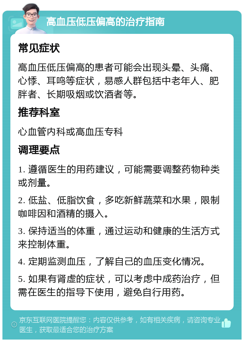 高血压低压偏高的治疗指南 常见症状 高血压低压偏高的患者可能会出现头晕、头痛、心悸、耳鸣等症状，易感人群包括中老年人、肥胖者、长期吸烟或饮酒者等。 推荐科室 心血管内科或高血压专科 调理要点 1. 遵循医生的用药建议，可能需要调整药物种类或剂量。 2. 低盐、低脂饮食，多吃新鲜蔬菜和水果，限制咖啡因和酒精的摄入。 3. 保持适当的体重，通过运动和健康的生活方式来控制体重。 4. 定期监测血压，了解自己的血压变化情况。 5. 如果有肾虚的症状，可以考虑中成药治疗，但需在医生的指导下使用，避免自行用药。