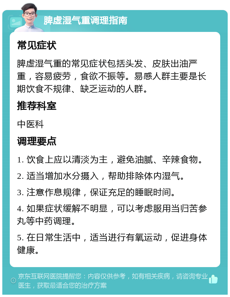 脾虚湿气重调理指南 常见症状 脾虚湿气重的常见症状包括头发、皮肤出油严重，容易疲劳，食欲不振等。易感人群主要是长期饮食不规律、缺乏运动的人群。 推荐科室 中医科 调理要点 1. 饮食上应以清淡为主，避免油腻、辛辣食物。 2. 适当增加水分摄入，帮助排除体内湿气。 3. 注意作息规律，保证充足的睡眠时间。 4. 如果症状缓解不明显，可以考虑服用当归苦参丸等中药调理。 5. 在日常生活中，适当进行有氧运动，促进身体健康。