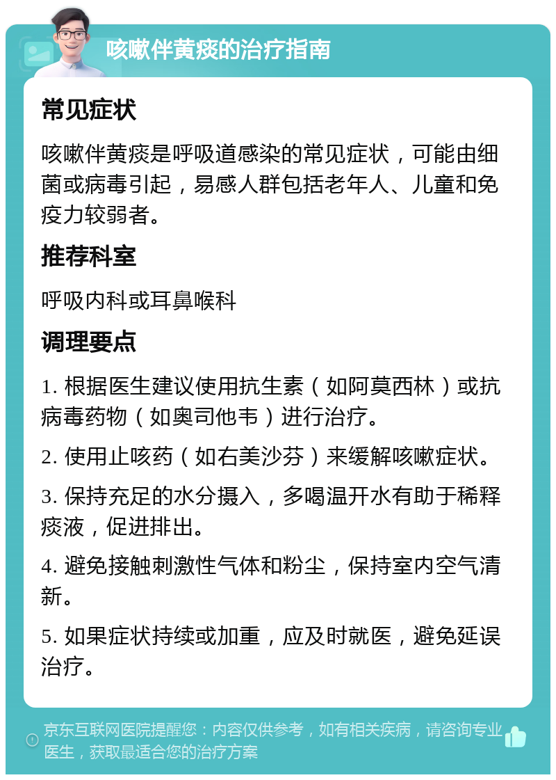 咳嗽伴黄痰的治疗指南 常见症状 咳嗽伴黄痰是呼吸道感染的常见症状，可能由细菌或病毒引起，易感人群包括老年人、儿童和免疫力较弱者。 推荐科室 呼吸内科或耳鼻喉科 调理要点 1. 根据医生建议使用抗生素（如阿莫西林）或抗病毒药物（如奥司他韦）进行治疗。 2. 使用止咳药（如右美沙芬）来缓解咳嗽症状。 3. 保持充足的水分摄入，多喝温开水有助于稀释痰液，促进排出。 4. 避免接触刺激性气体和粉尘，保持室内空气清新。 5. 如果症状持续或加重，应及时就医，避免延误治疗。