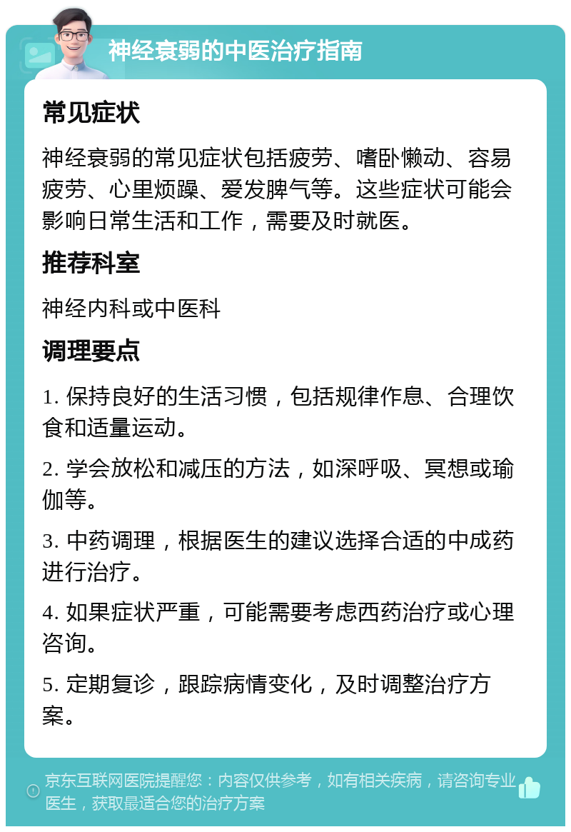 神经衰弱的中医治疗指南 常见症状 神经衰弱的常见症状包括疲劳、嗜卧懒动、容易疲劳、心里烦躁、爱发脾气等。这些症状可能会影响日常生活和工作，需要及时就医。 推荐科室 神经内科或中医科 调理要点 1. 保持良好的生活习惯，包括规律作息、合理饮食和适量运动。 2. 学会放松和减压的方法，如深呼吸、冥想或瑜伽等。 3. 中药调理，根据医生的建议选择合适的中成药进行治疗。 4. 如果症状严重，可能需要考虑西药治疗或心理咨询。 5. 定期复诊，跟踪病情变化，及时调整治疗方案。