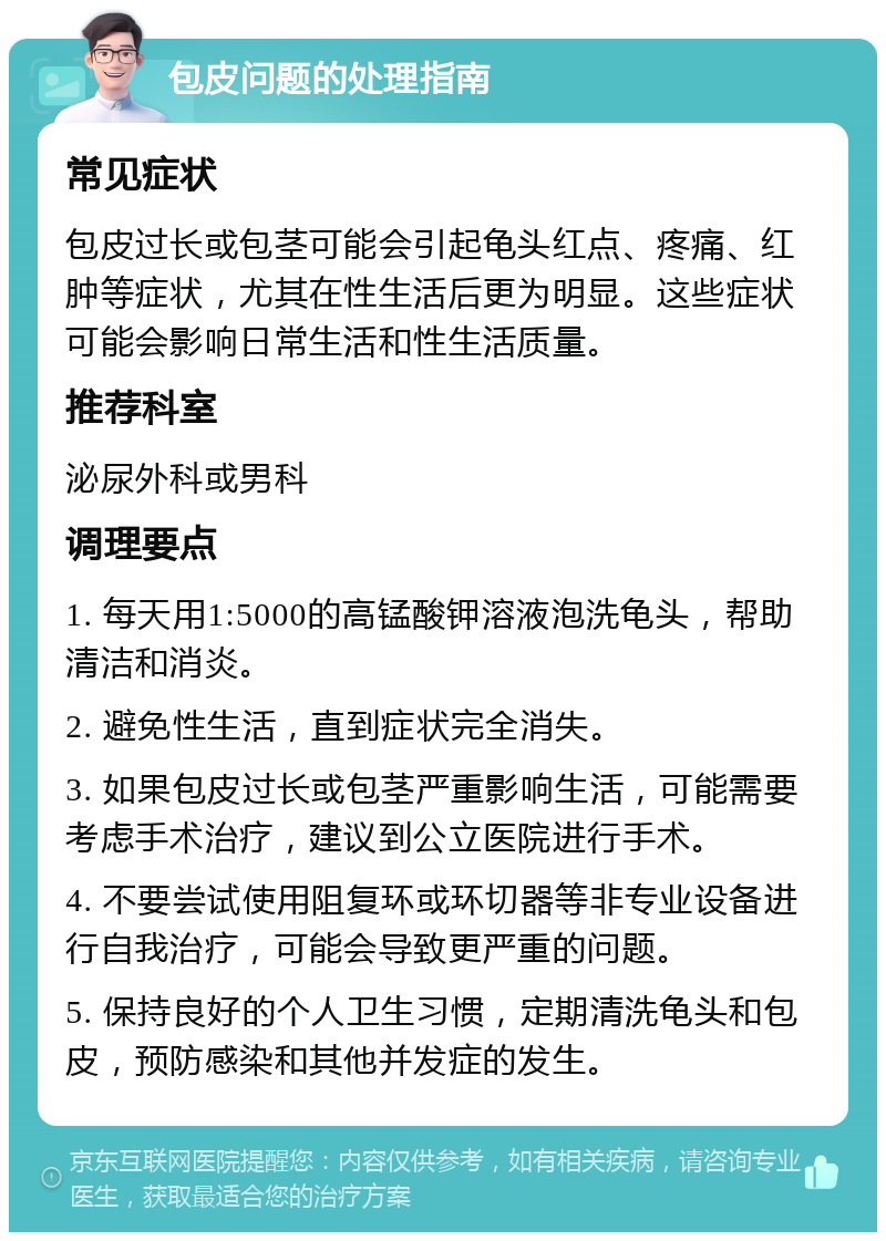 包皮问题的处理指南 常见症状 包皮过长或包茎可能会引起龟头红点、疼痛、红肿等症状，尤其在性生活后更为明显。这些症状可能会影响日常生活和性生活质量。 推荐科室 泌尿外科或男科 调理要点 1. 每天用1:5000的高锰酸钾溶液泡洗龟头，帮助清洁和消炎。 2. 避免性生活，直到症状完全消失。 3. 如果包皮过长或包茎严重影响生活，可能需要考虑手术治疗，建议到公立医院进行手术。 4. 不要尝试使用阻复环或环切器等非专业设备进行自我治疗，可能会导致更严重的问题。 5. 保持良好的个人卫生习惯，定期清洗龟头和包皮，预防感染和其他并发症的发生。