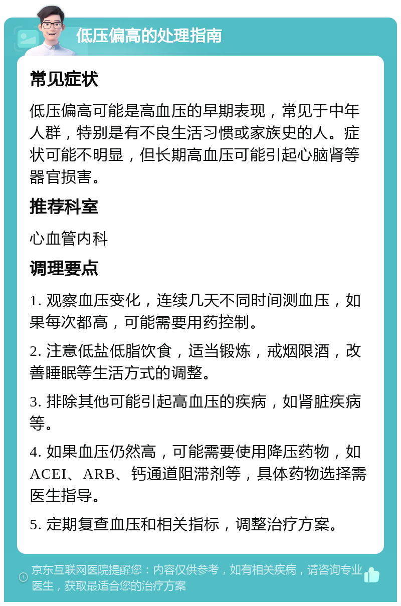 低压偏高的处理指南 常见症状 低压偏高可能是高血压的早期表现，常见于中年人群，特别是有不良生活习惯或家族史的人。症状可能不明显，但长期高血压可能引起心脑肾等器官损害。 推荐科室 心血管内科 调理要点 1. 观察血压变化，连续几天不同时间测血压，如果每次都高，可能需要用药控制。 2. 注意低盐低脂饮食，适当锻炼，戒烟限酒，改善睡眠等生活方式的调整。 3. 排除其他可能引起高血压的疾病，如肾脏疾病等。 4. 如果血压仍然高，可能需要使用降压药物，如ACEI、ARB、钙通道阻滞剂等，具体药物选择需医生指导。 5. 定期复查血压和相关指标，调整治疗方案。