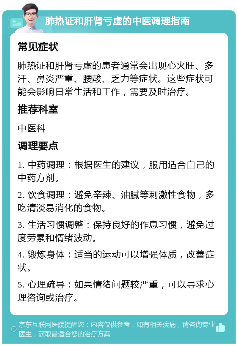 肺热证和肝肾亏虚的中医调理指南 常见症状 肺热证和肝肾亏虚的患者通常会出现心火旺、多汗、鼻炎严重、腰酸、乏力等症状。这些症状可能会影响日常生活和工作，需要及时治疗。 推荐科室 中医科 调理要点 1. 中药调理：根据医生的建议，服用适合自己的中药方剂。 2. 饮食调理：避免辛辣、油腻等刺激性食物，多吃清淡易消化的食物。 3. 生活习惯调整：保持良好的作息习惯，避免过度劳累和情绪波动。 4. 锻炼身体：适当的运动可以增强体质，改善症状。 5. 心理疏导：如果情绪问题较严重，可以寻求心理咨询或治疗。