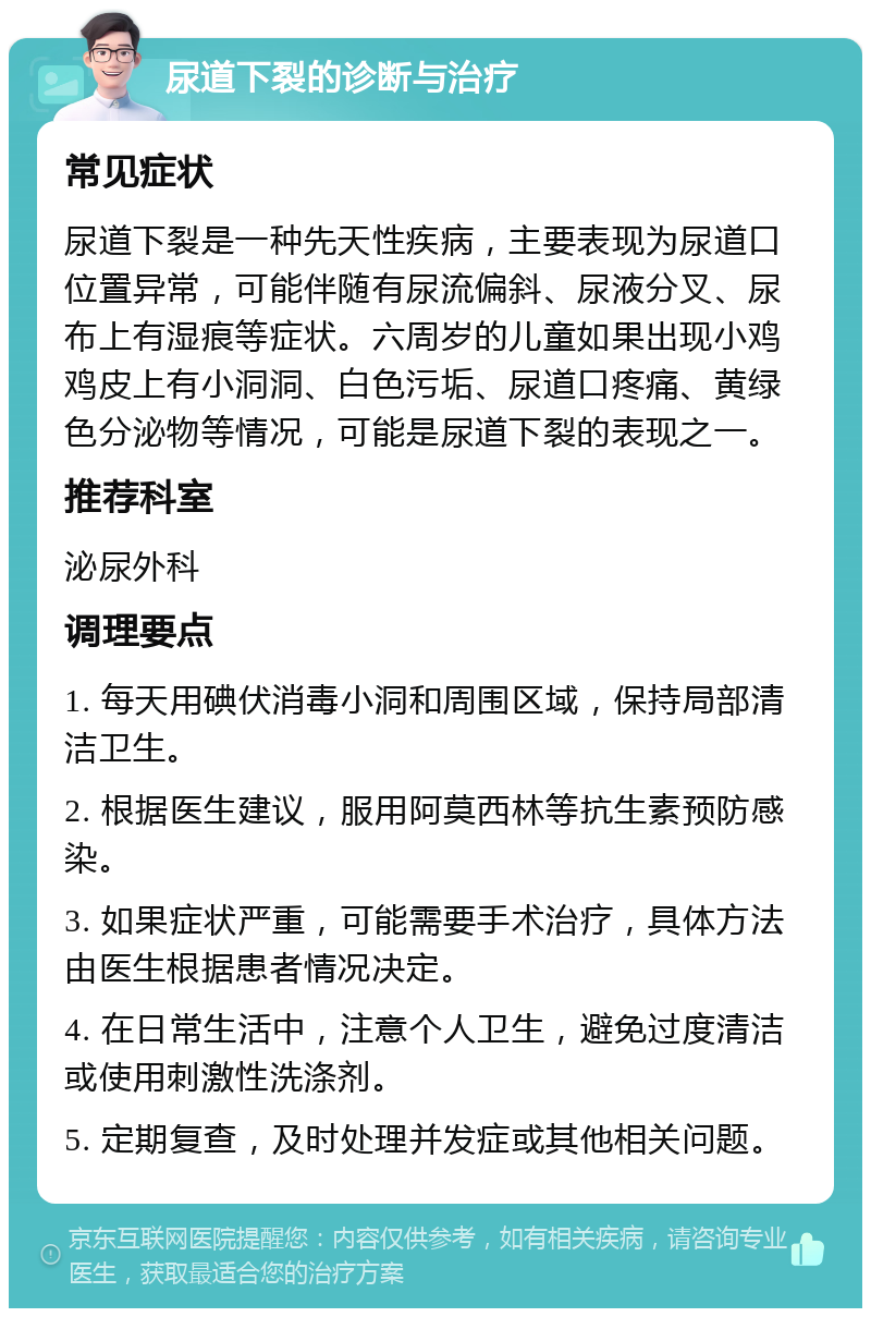 尿道下裂的诊断与治疗 常见症状 尿道下裂是一种先天性疾病，主要表现为尿道口位置异常，可能伴随有尿流偏斜、尿液分叉、尿布上有湿痕等症状。六周岁的儿童如果出现小鸡鸡皮上有小洞洞、白色污垢、尿道口疼痛、黄绿色分泌物等情况，可能是尿道下裂的表现之一。 推荐科室 泌尿外科 调理要点 1. 每天用碘伏消毒小洞和周围区域，保持局部清洁卫生。 2. 根据医生建议，服用阿莫西林等抗生素预防感染。 3. 如果症状严重，可能需要手术治疗，具体方法由医生根据患者情况决定。 4. 在日常生活中，注意个人卫生，避免过度清洁或使用刺激性洗涤剂。 5. 定期复查，及时处理并发症或其他相关问题。