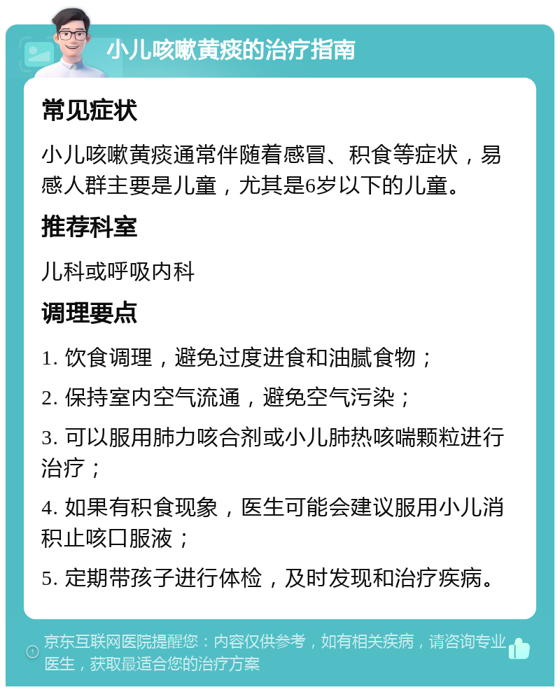 小儿咳嗽黄痰的治疗指南 常见症状 小儿咳嗽黄痰通常伴随着感冒、积食等症状，易感人群主要是儿童，尤其是6岁以下的儿童。 推荐科室 儿科或呼吸内科 调理要点 1. 饮食调理，避免过度进食和油腻食物； 2. 保持室内空气流通，避免空气污染； 3. 可以服用肺力咳合剂或小儿肺热咳喘颗粒进行治疗； 4. 如果有积食现象，医生可能会建议服用小儿消积止咳口服液； 5. 定期带孩子进行体检，及时发现和治疗疾病。