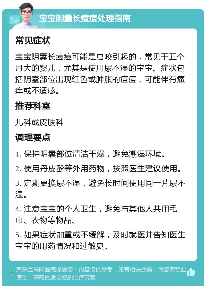 宝宝阴囊长痘痘处理指南 常见症状 宝宝阴囊长痘痘可能是虫咬引起的，常见于五个月大的婴儿，尤其是使用尿不湿的宝宝。症状包括阴囊部位出现红色或肿胀的痘痘，可能伴有瘙痒或不适感。 推荐科室 儿科或皮肤科 调理要点 1. 保持阴囊部位清洁干燥，避免潮湿环境。 2. 使用丹皮酚等外用药物，按照医生建议使用。 3. 定期更换尿不湿，避免长时间使用同一片尿不湿。 4. 注意宝宝的个人卫生，避免与其他人共用毛巾、衣物等物品。 5. 如果症状加重或不缓解，及时就医并告知医生宝宝的用药情况和过敏史。