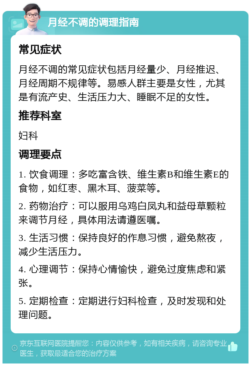 月经不调的调理指南 常见症状 月经不调的常见症状包括月经量少、月经推迟、月经周期不规律等。易感人群主要是女性，尤其是有流产史、生活压力大、睡眠不足的女性。 推荐科室 妇科 调理要点 1. 饮食调理：多吃富含铁、维生素B和维生素E的食物，如红枣、黑木耳、菠菜等。 2. 药物治疗：可以服用乌鸡白凤丸和益母草颗粒来调节月经，具体用法请遵医嘱。 3. 生活习惯：保持良好的作息习惯，避免熬夜，减少生活压力。 4. 心理调节：保持心情愉快，避免过度焦虑和紧张。 5. 定期检查：定期进行妇科检查，及时发现和处理问题。