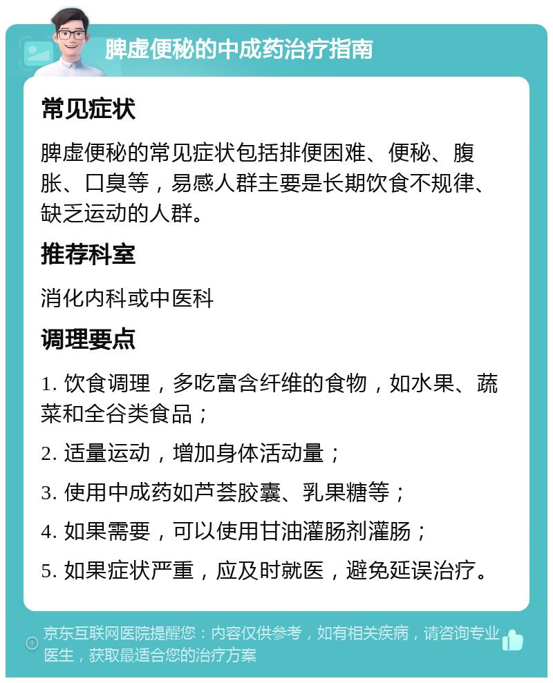 脾虚便秘的中成药治疗指南 常见症状 脾虚便秘的常见症状包括排便困难、便秘、腹胀、口臭等，易感人群主要是长期饮食不规律、缺乏运动的人群。 推荐科室 消化内科或中医科 调理要点 1. 饮食调理，多吃富含纤维的食物，如水果、蔬菜和全谷类食品； 2. 适量运动，增加身体活动量； 3. 使用中成药如芦荟胶囊、乳果糖等； 4. 如果需要，可以使用甘油灌肠剂灌肠； 5. 如果症状严重，应及时就医，避免延误治疗。