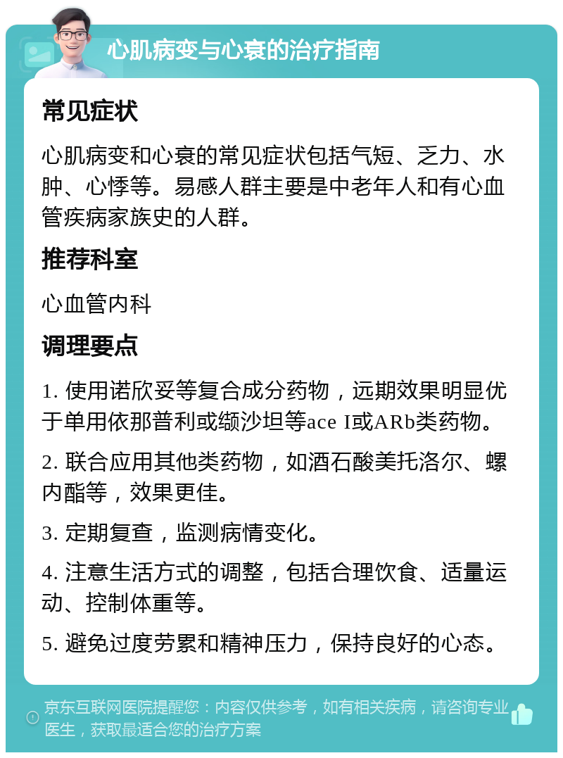 心肌病变与心衰的治疗指南 常见症状 心肌病变和心衰的常见症状包括气短、乏力、水肿、心悸等。易感人群主要是中老年人和有心血管疾病家族史的人群。 推荐科室 心血管内科 调理要点 1. 使用诺欣妥等复合成分药物，远期效果明显优于单用依那普利或缬沙坦等ace I或ARb类药物。 2. 联合应用其他类药物，如酒石酸美托洛尔、螺内酯等，效果更佳。 3. 定期复查，监测病情变化。 4. 注意生活方式的调整，包括合理饮食、适量运动、控制体重等。 5. 避免过度劳累和精神压力，保持良好的心态。