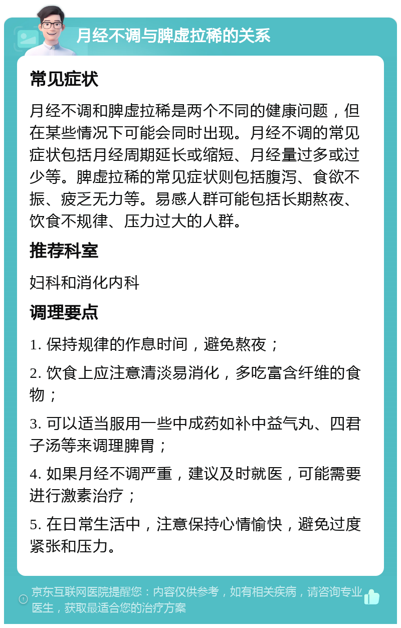 月经不调与脾虚拉稀的关系 常见症状 月经不调和脾虚拉稀是两个不同的健康问题，但在某些情况下可能会同时出现。月经不调的常见症状包括月经周期延长或缩短、月经量过多或过少等。脾虚拉稀的常见症状则包括腹泻、食欲不振、疲乏无力等。易感人群可能包括长期熬夜、饮食不规律、压力过大的人群。 推荐科室 妇科和消化内科 调理要点 1. 保持规律的作息时间，避免熬夜； 2. 饮食上应注意清淡易消化，多吃富含纤维的食物； 3. 可以适当服用一些中成药如补中益气丸、四君子汤等来调理脾胃； 4. 如果月经不调严重，建议及时就医，可能需要进行激素治疗； 5. 在日常生活中，注意保持心情愉快，避免过度紧张和压力。