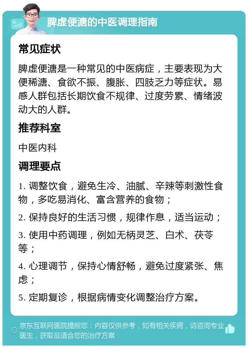 脾虚便溏的中医调理指南 常见症状 脾虚便溏是一种常见的中医病症，主要表现为大便稀溏、食欲不振、腹胀、四肢乏力等症状。易感人群包括长期饮食不规律、过度劳累、情绪波动大的人群。 推荐科室 中医内科 调理要点 1. 调整饮食，避免生冷、油腻、辛辣等刺激性食物，多吃易消化、富含营养的食物； 2. 保持良好的生活习惯，规律作息，适当运动； 3. 使用中药调理，例如无柄灵芝、白术、茯苓等； 4. 心理调节，保持心情舒畅，避免过度紧张、焦虑； 5. 定期复诊，根据病情变化调整治疗方案。