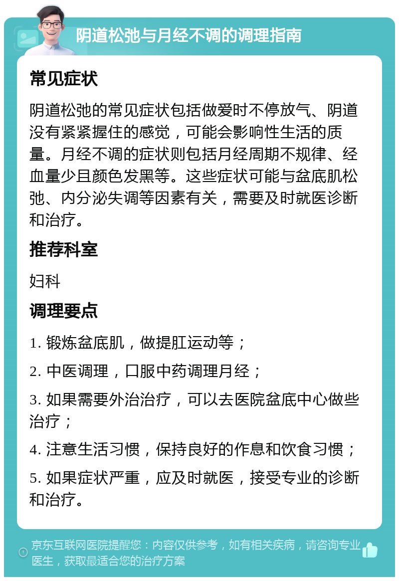 阴道松弛与月经不调的调理指南 常见症状 阴道松弛的常见症状包括做爱时不停放气、阴道没有紧紧握住的感觉，可能会影响性生活的质量。月经不调的症状则包括月经周期不规律、经血量少且颜色发黑等。这些症状可能与盆底肌松弛、内分泌失调等因素有关，需要及时就医诊断和治疗。 推荐科室 妇科 调理要点 1. 锻炼盆底肌，做提肛运动等； 2. 中医调理，口服中药调理月经； 3. 如果需要外治治疗，可以去医院盆底中心做些治疗； 4. 注意生活习惯，保持良好的作息和饮食习惯； 5. 如果症状严重，应及时就医，接受专业的诊断和治疗。