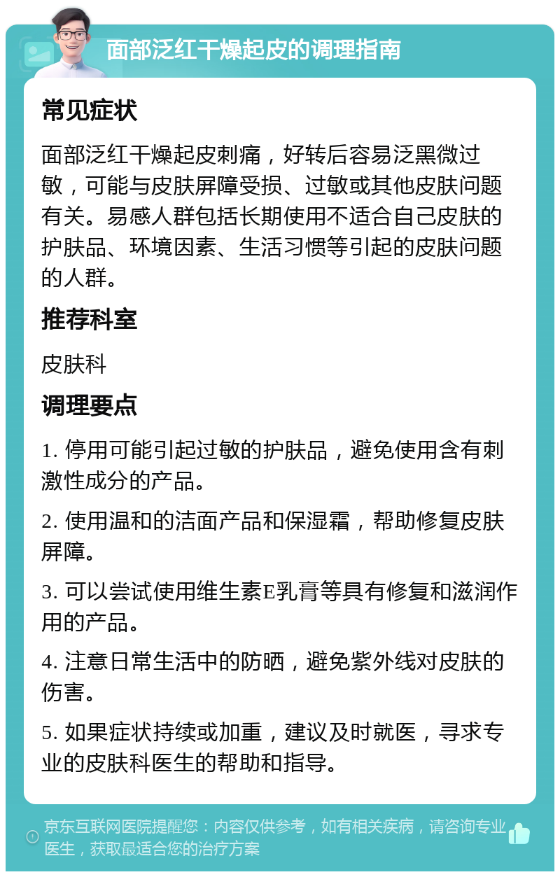 面部泛红干燥起皮的调理指南 常见症状 面部泛红干燥起皮刺痛，好转后容易泛黑微过敏，可能与皮肤屏障受损、过敏或其他皮肤问题有关。易感人群包括长期使用不适合自己皮肤的护肤品、环境因素、生活习惯等引起的皮肤问题的人群。 推荐科室 皮肤科 调理要点 1. 停用可能引起过敏的护肤品，避免使用含有刺激性成分的产品。 2. 使用温和的洁面产品和保湿霜，帮助修复皮肤屏障。 3. 可以尝试使用维生素E乳膏等具有修复和滋润作用的产品。 4. 注意日常生活中的防晒，避免紫外线对皮肤的伤害。 5. 如果症状持续或加重，建议及时就医，寻求专业的皮肤科医生的帮助和指导。