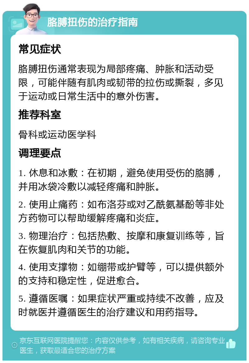 胳膊扭伤的治疗指南 常见症状 胳膊扭伤通常表现为局部疼痛、肿胀和活动受限，可能伴随有肌肉或韧带的拉伤或撕裂，多见于运动或日常生活中的意外伤害。 推荐科室 骨科或运动医学科 调理要点 1. 休息和冰敷：在初期，避免使用受伤的胳膊，并用冰袋冷敷以减轻疼痛和肿胀。 2. 使用止痛药：如布洛芬或对乙酰氨基酚等非处方药物可以帮助缓解疼痛和炎症。 3. 物理治疗：包括热敷、按摩和康复训练等，旨在恢复肌肉和关节的功能。 4. 使用支撑物：如绷带或护臂等，可以提供额外的支持和稳定性，促进愈合。 5. 遵循医嘱：如果症状严重或持续不改善，应及时就医并遵循医生的治疗建议和用药指导。