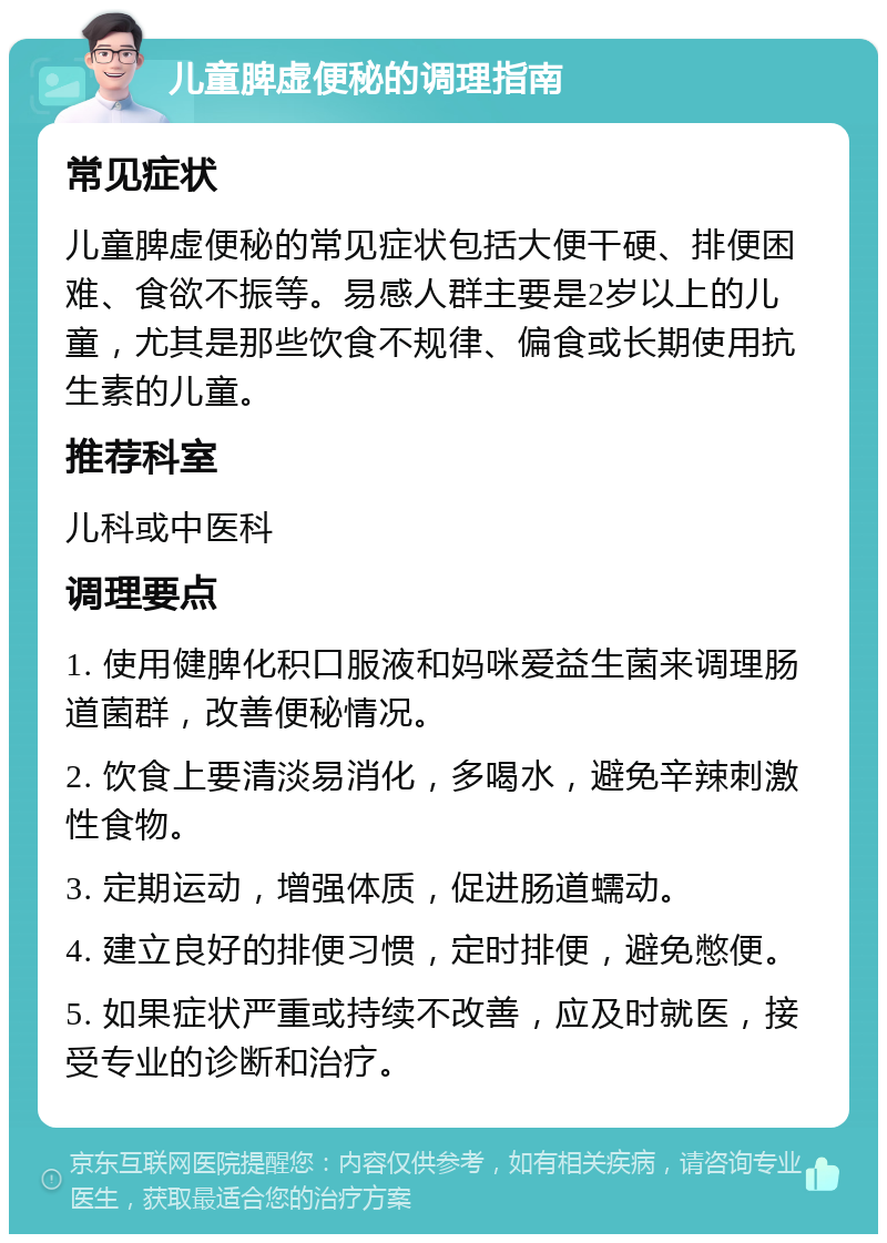 儿童脾虚便秘的调理指南 常见症状 儿童脾虚便秘的常见症状包括大便干硬、排便困难、食欲不振等。易感人群主要是2岁以上的儿童，尤其是那些饮食不规律、偏食或长期使用抗生素的儿童。 推荐科室 儿科或中医科 调理要点 1. 使用健脾化积口服液和妈咪爱益生菌来调理肠道菌群，改善便秘情况。 2. 饮食上要清淡易消化，多喝水，避免辛辣刺激性食物。 3. 定期运动，增强体质，促进肠道蠕动。 4. 建立良好的排便习惯，定时排便，避免憋便。 5. 如果症状严重或持续不改善，应及时就医，接受专业的诊断和治疗。