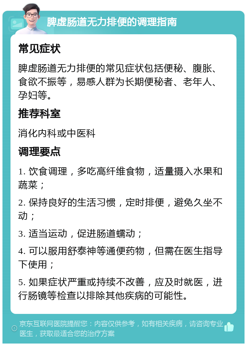 脾虚肠道无力排便的调理指南 常见症状 脾虚肠道无力排便的常见症状包括便秘、腹胀、食欲不振等，易感人群为长期便秘者、老年人、孕妇等。 推荐科室 消化内科或中医科 调理要点 1. 饮食调理，多吃高纤维食物，适量摄入水果和蔬菜； 2. 保持良好的生活习惯，定时排便，避免久坐不动； 3. 适当运动，促进肠道蠕动； 4. 可以服用舒泰神等通便药物，但需在医生指导下使用； 5. 如果症状严重或持续不改善，应及时就医，进行肠镜等检查以排除其他疾病的可能性。