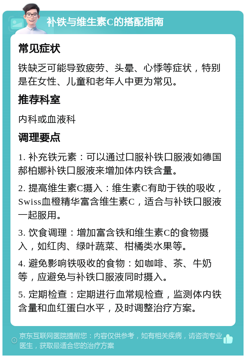 补铁与维生素C的搭配指南 常见症状 铁缺乏可能导致疲劳、头晕、心悸等症状，特别是在女性、儿童和老年人中更为常见。 推荐科室 内科或血液科 调理要点 1. 补充铁元素：可以通过口服补铁口服液如德国郝柏娜补铁口服液来增加体内铁含量。 2. 提高维生素C摄入：维生素C有助于铁的吸收，Swiss血橙精华富含维生素C，适合与补铁口服液一起服用。 3. 饮食调理：增加富含铁和维生素C的食物摄入，如红肉、绿叶蔬菜、柑橘类水果等。 4. 避免影响铁吸收的食物：如咖啡、茶、牛奶等，应避免与补铁口服液同时摄入。 5. 定期检查：定期进行血常规检查，监测体内铁含量和血红蛋白水平，及时调整治疗方案。