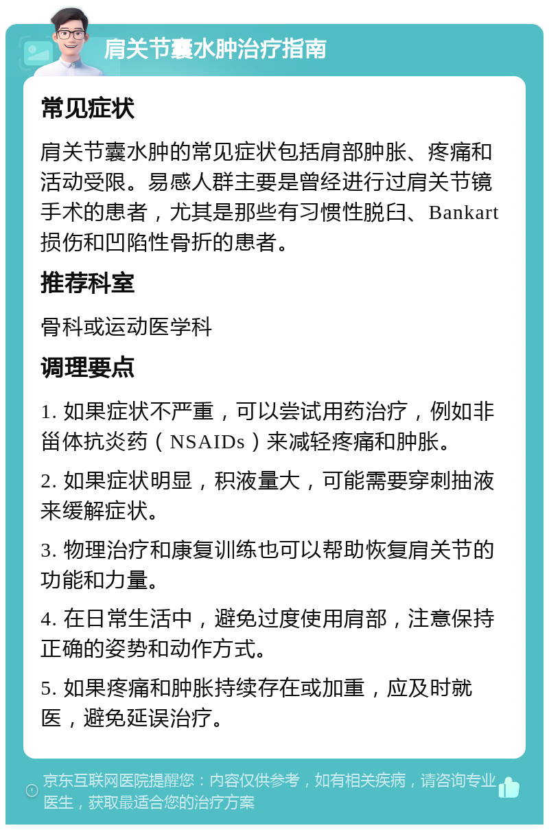 肩关节囊水肿治疗指南 常见症状 肩关节囊水肿的常见症状包括肩部肿胀、疼痛和活动受限。易感人群主要是曾经进行过肩关节镜手术的患者，尤其是那些有习惯性脱臼、Bankart损伤和凹陷性骨折的患者。 推荐科室 骨科或运动医学科 调理要点 1. 如果症状不严重，可以尝试用药治疗，例如非甾体抗炎药（NSAIDs）来减轻疼痛和肿胀。 2. 如果症状明显，积液量大，可能需要穿刺抽液来缓解症状。 3. 物理治疗和康复训练也可以帮助恢复肩关节的功能和力量。 4. 在日常生活中，避免过度使用肩部，注意保持正确的姿势和动作方式。 5. 如果疼痛和肿胀持续存在或加重，应及时就医，避免延误治疗。