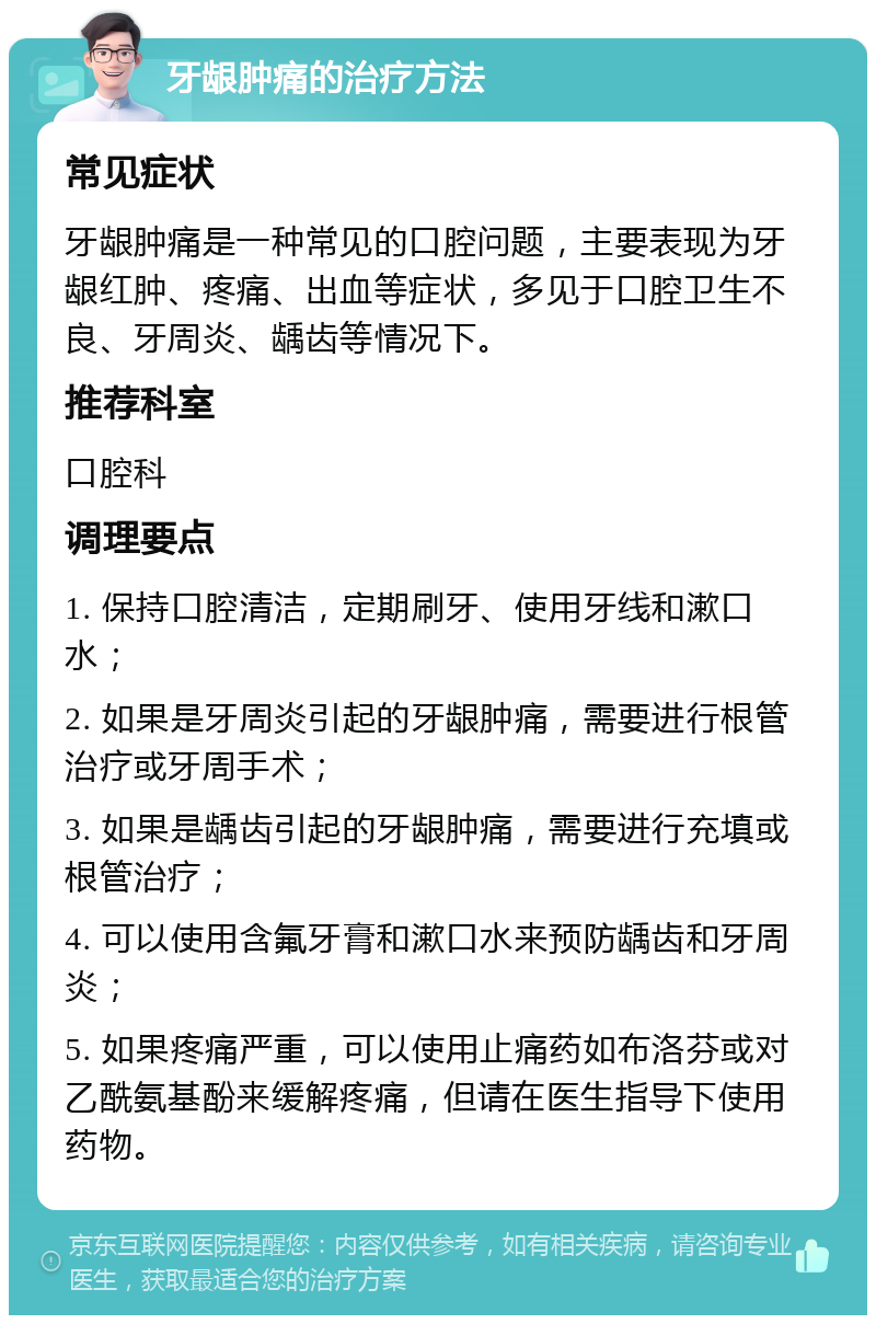 牙龈肿痛的治疗方法 常见症状 牙龈肿痛是一种常见的口腔问题，主要表现为牙龈红肿、疼痛、出血等症状，多见于口腔卫生不良、牙周炎、龋齿等情况下。 推荐科室 口腔科 调理要点 1. 保持口腔清洁，定期刷牙、使用牙线和漱口水； 2. 如果是牙周炎引起的牙龈肿痛，需要进行根管治疗或牙周手术； 3. 如果是龋齿引起的牙龈肿痛，需要进行充填或根管治疗； 4. 可以使用含氟牙膏和漱口水来预防龋齿和牙周炎； 5. 如果疼痛严重，可以使用止痛药如布洛芬或对乙酰氨基酚来缓解疼痛，但请在医生指导下使用药物。