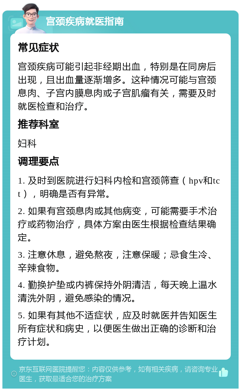 宫颈疾病就医指南 常见症状 宫颈疾病可能引起非经期出血，特别是在同房后出现，且出血量逐渐增多。这种情况可能与宫颈息肉、子宫内膜息肉或子宫肌瘤有关，需要及时就医检查和治疗。 推荐科室 妇科 调理要点 1. 及时到医院进行妇科内检和宫颈筛查（hpv和tct），明确是否有异常。 2. 如果有宫颈息肉或其他病变，可能需要手术治疗或药物治疗，具体方案由医生根据检查结果确定。 3. 注意休息，避免熬夜，注意保暖；忌食生冷、辛辣食物。 4. 勤换护垫或内裤保持外阴清洁，每天晚上温水清洗外阴，避免感染的情况。 5. 如果有其他不适症状，应及时就医并告知医生所有症状和病史，以便医生做出正确的诊断和治疗计划。