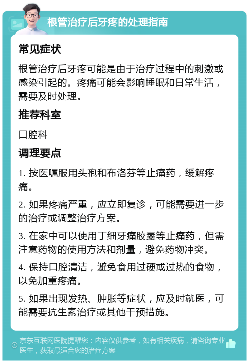 根管治疗后牙疼的处理指南 常见症状 根管治疗后牙疼可能是由于治疗过程中的刺激或感染引起的。疼痛可能会影响睡眠和日常生活，需要及时处理。 推荐科室 口腔科 调理要点 1. 按医嘱服用头孢和布洛芬等止痛药，缓解疼痛。 2. 如果疼痛严重，应立即复诊，可能需要进一步的治疗或调整治疗方案。 3. 在家中可以使用丁细牙痛胶囊等止痛药，但需注意药物的使用方法和剂量，避免药物冲突。 4. 保持口腔清洁，避免食用过硬或过热的食物，以免加重疼痛。 5. 如果出现发热、肿胀等症状，应及时就医，可能需要抗生素治疗或其他干预措施。