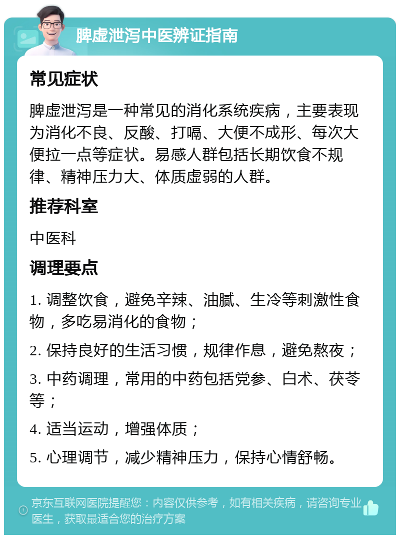 脾虚泄泻中医辨证指南 常见症状 脾虚泄泻是一种常见的消化系统疾病，主要表现为消化不良、反酸、打嗝、大便不成形、每次大便拉一点等症状。易感人群包括长期饮食不规律、精神压力大、体质虚弱的人群。 推荐科室 中医科 调理要点 1. 调整饮食，避免辛辣、油腻、生冷等刺激性食物，多吃易消化的食物； 2. 保持良好的生活习惯，规律作息，避免熬夜； 3. 中药调理，常用的中药包括党参、白术、茯苓等； 4. 适当运动，增强体质； 5. 心理调节，减少精神压力，保持心情舒畅。