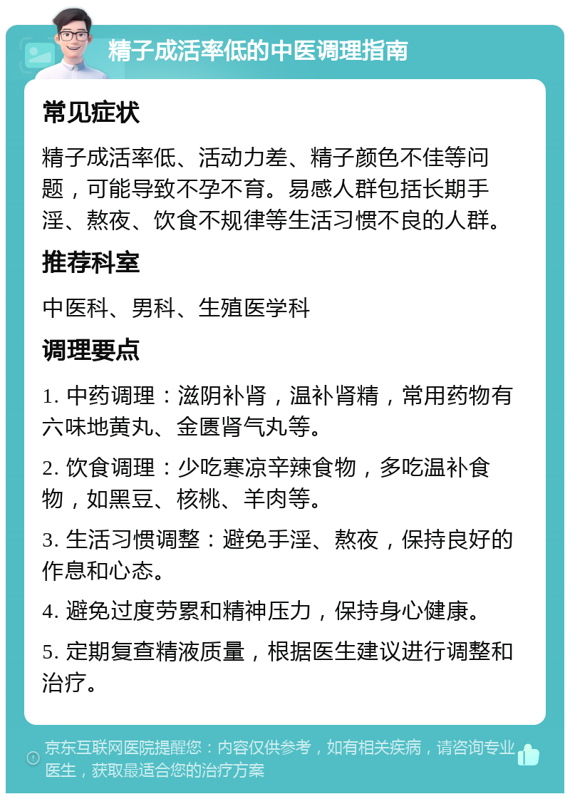 精子成活率低的中医调理指南 常见症状 精子成活率低、活动力差、精子颜色不佳等问题，可能导致不孕不育。易感人群包括长期手淫、熬夜、饮食不规律等生活习惯不良的人群。 推荐科室 中医科、男科、生殖医学科 调理要点 1. 中药调理：滋阴补肾，温补肾精，常用药物有六味地黄丸、金匮肾气丸等。 2. 饮食调理：少吃寒凉辛辣食物，多吃温补食物，如黑豆、核桃、羊肉等。 3. 生活习惯调整：避免手淫、熬夜，保持良好的作息和心态。 4. 避免过度劳累和精神压力，保持身心健康。 5. 定期复查精液质量，根据医生建议进行调整和治疗。