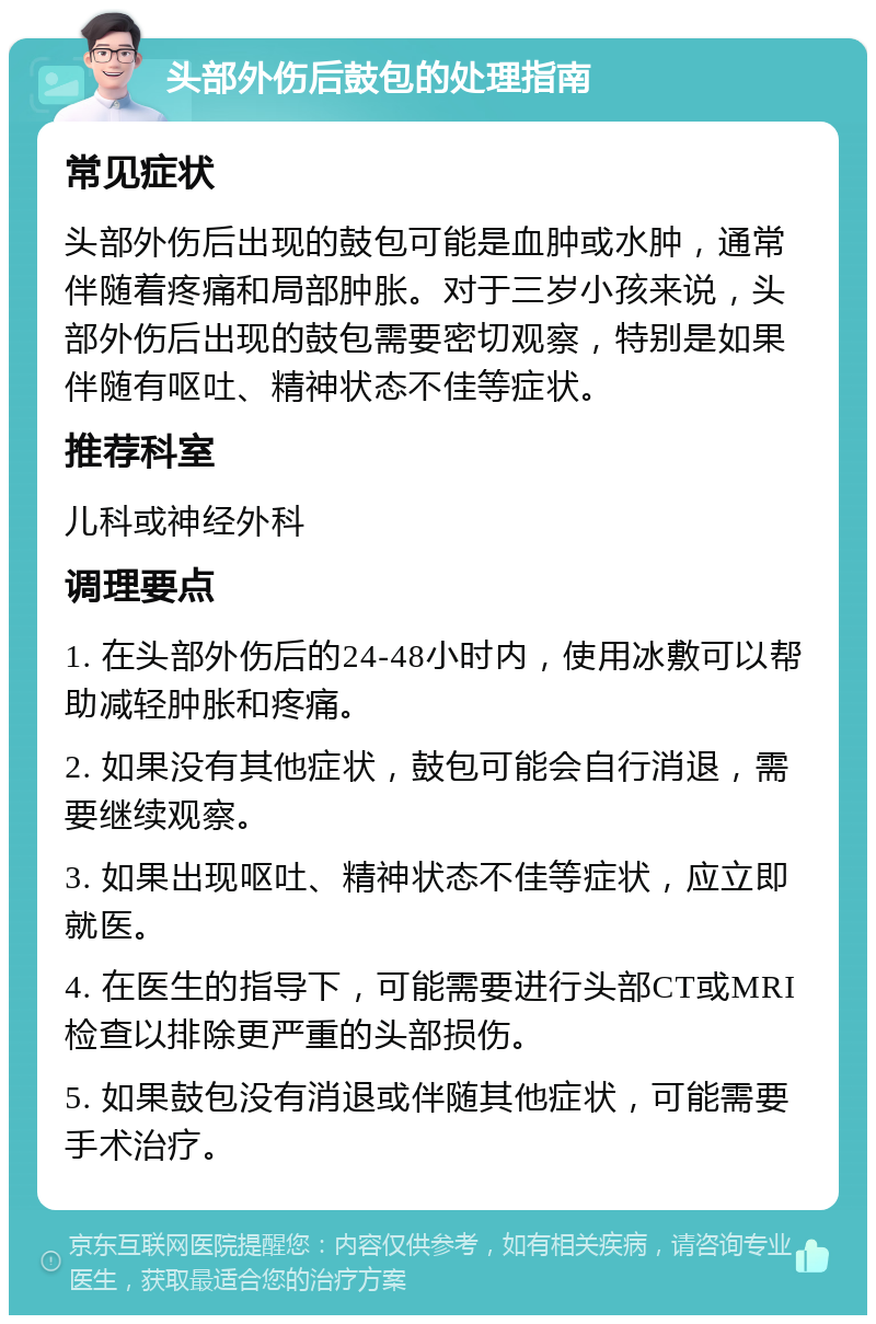 头部外伤后鼓包的处理指南 常见症状 头部外伤后出现的鼓包可能是血肿或水肿，通常伴随着疼痛和局部肿胀。对于三岁小孩来说，头部外伤后出现的鼓包需要密切观察，特别是如果伴随有呕吐、精神状态不佳等症状。 推荐科室 儿科或神经外科 调理要点 1. 在头部外伤后的24-48小时内，使用冰敷可以帮助减轻肿胀和疼痛。 2. 如果没有其他症状，鼓包可能会自行消退，需要继续观察。 3. 如果出现呕吐、精神状态不佳等症状，应立即就医。 4. 在医生的指导下，可能需要进行头部CT或MRI检查以排除更严重的头部损伤。 5. 如果鼓包没有消退或伴随其他症状，可能需要手术治疗。