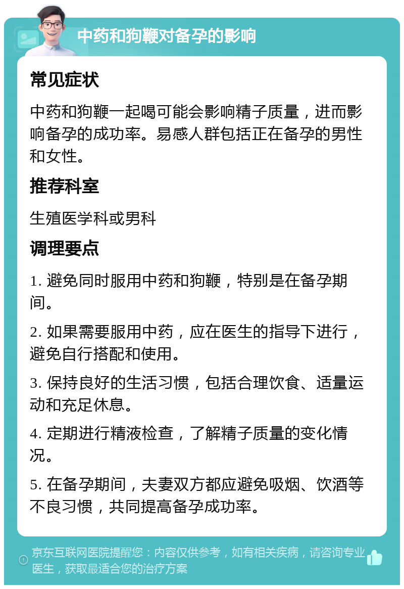 中药和狗鞭对备孕的影响 常见症状 中药和狗鞭一起喝可能会影响精子质量，进而影响备孕的成功率。易感人群包括正在备孕的男性和女性。 推荐科室 生殖医学科或男科 调理要点 1. 避免同时服用中药和狗鞭，特别是在备孕期间。 2. 如果需要服用中药，应在医生的指导下进行，避免自行搭配和使用。 3. 保持良好的生活习惯，包括合理饮食、适量运动和充足休息。 4. 定期进行精液检查，了解精子质量的变化情况。 5. 在备孕期间，夫妻双方都应避免吸烟、饮酒等不良习惯，共同提高备孕成功率。