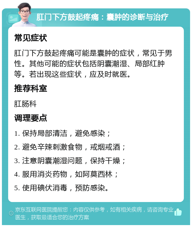 肛门下方鼓起疼痛：囊肿的诊断与治疗 常见症状 肛门下方鼓起疼痛可能是囊肿的症状，常见于男性。其他可能的症状包括阴囊潮湿、局部红肿等。若出现这些症状，应及时就医。 推荐科室 肛肠科 调理要点 1. 保持局部清洁，避免感染； 2. 避免辛辣刺激食物，戒烟戒酒； 3. 注意阴囊潮湿问题，保持干燥； 4. 服用消炎药物，如阿莫西林； 5. 使用碘伏消毒，预防感染。