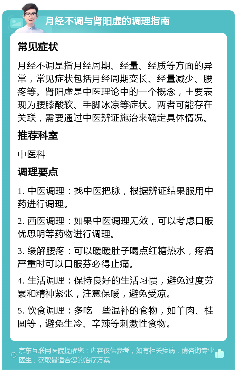 月经不调与肾阳虚的调理指南 常见症状 月经不调是指月经周期、经量、经质等方面的异常，常见症状包括月经周期变长、经量减少、腰疼等。肾阳虚是中医理论中的一个概念，主要表现为腰膝酸软、手脚冰凉等症状。两者可能存在关联，需要通过中医辨证施治来确定具体情况。 推荐科室 中医科 调理要点 1. 中医调理：找中医把脉，根据辨证结果服用中药进行调理。 2. 西医调理：如果中医调理无效，可以考虑口服优思明等药物进行调理。 3. 缓解腰疼：可以暖暖肚子喝点红糖热水，疼痛严重时可以口服芬必得止痛。 4. 生活调理：保持良好的生活习惯，避免过度劳累和精神紧张，注意保暖，避免受凉。 5. 饮食调理：多吃一些温补的食物，如羊肉、桂圆等，避免生冷、辛辣等刺激性食物。