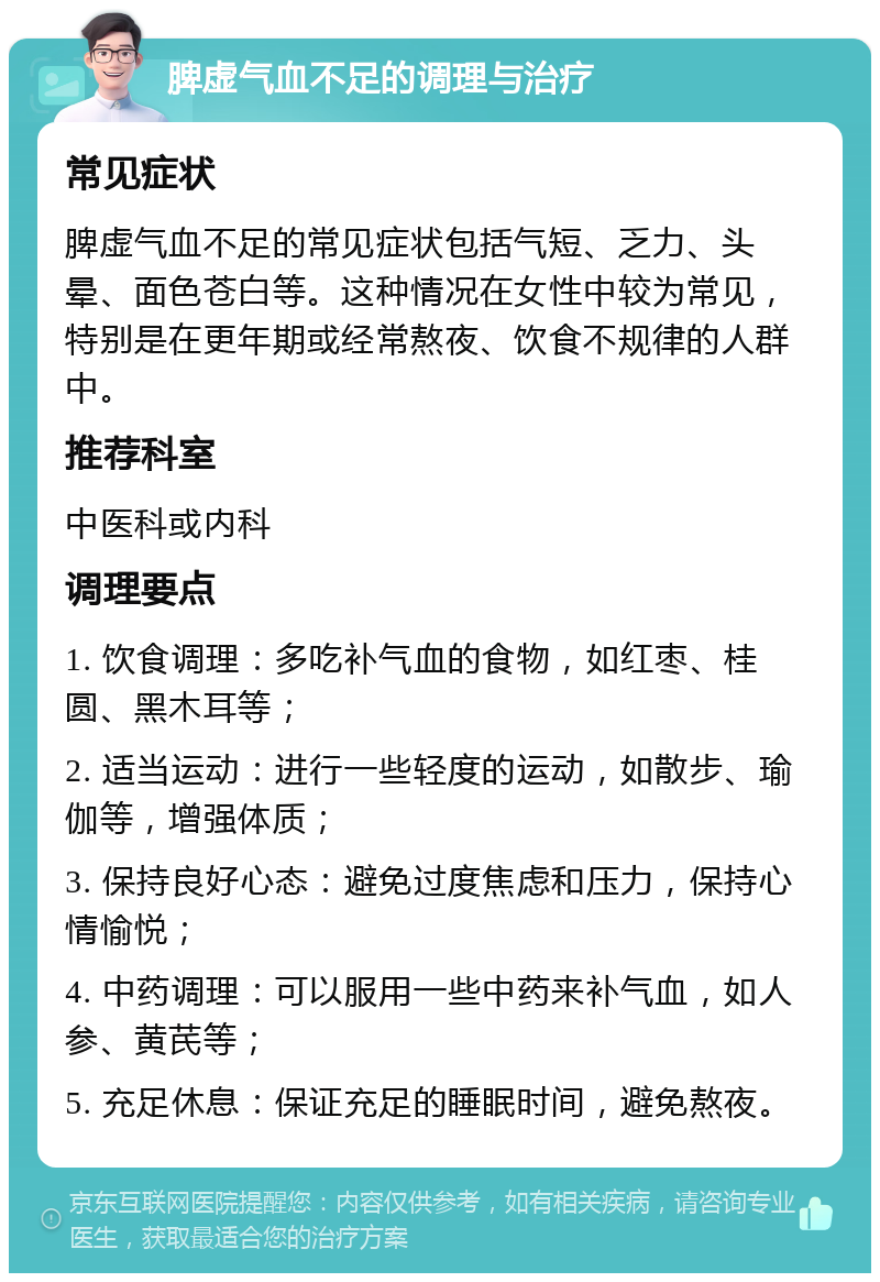 脾虚气血不足的调理与治疗 常见症状 脾虚气血不足的常见症状包括气短、乏力、头晕、面色苍白等。这种情况在女性中较为常见，特别是在更年期或经常熬夜、饮食不规律的人群中。 推荐科室 中医科或内科 调理要点 1. 饮食调理：多吃补气血的食物，如红枣、桂圆、黑木耳等； 2. 适当运动：进行一些轻度的运动，如散步、瑜伽等，增强体质； 3. 保持良好心态：避免过度焦虑和压力，保持心情愉悦； 4. 中药调理：可以服用一些中药来补气血，如人参、黄芪等； 5. 充足休息：保证充足的睡眠时间，避免熬夜。