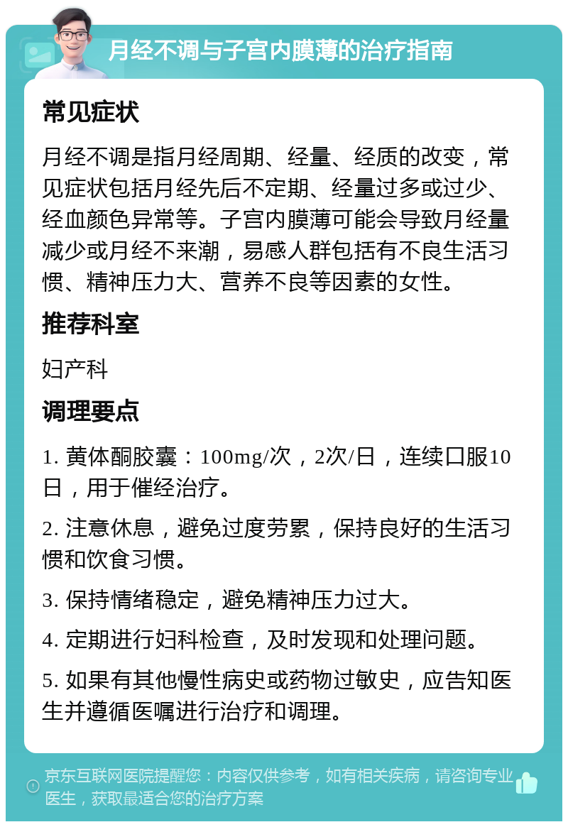 月经不调与子宫内膜薄的治疗指南 常见症状 月经不调是指月经周期、经量、经质的改变，常见症状包括月经先后不定期、经量过多或过少、经血颜色异常等。子宫内膜薄可能会导致月经量减少或月经不来潮，易感人群包括有不良生活习惯、精神压力大、营养不良等因素的女性。 推荐科室 妇产科 调理要点 1. 黄体酮胶囊：100mg/次，2次/日，连续口服10日，用于催经治疗。 2. 注意休息，避免过度劳累，保持良好的生活习惯和饮食习惯。 3. 保持情绪稳定，避免精神压力过大。 4. 定期进行妇科检查，及时发现和处理问题。 5. 如果有其他慢性病史或药物过敏史，应告知医生并遵循医嘱进行治疗和调理。